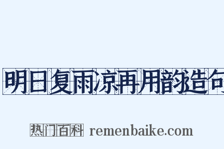明日复雨凉再用韵造句是什么意思的图片